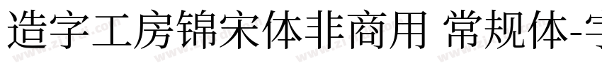 造字工房锦宋体非商用 常规体字体转换